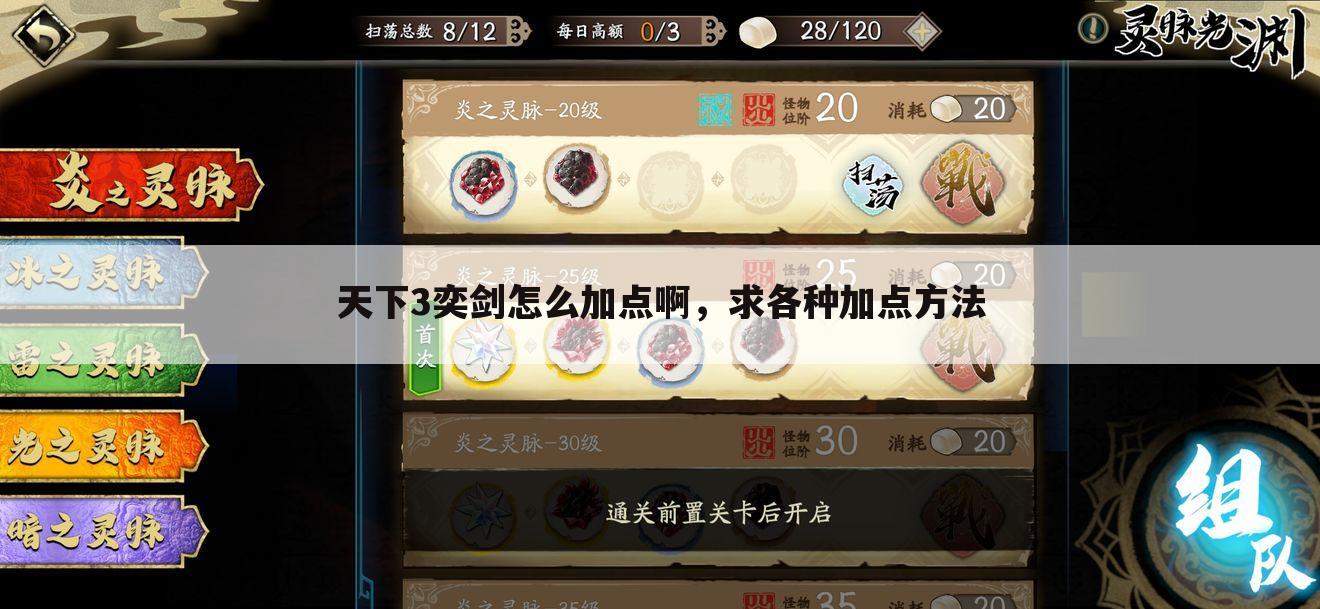 天下3奕剑怎么加点啊,求各种加点方法