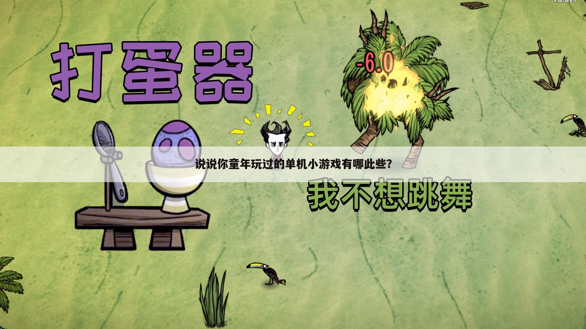 说说你童年玩过的单机小游戏有哪此些？