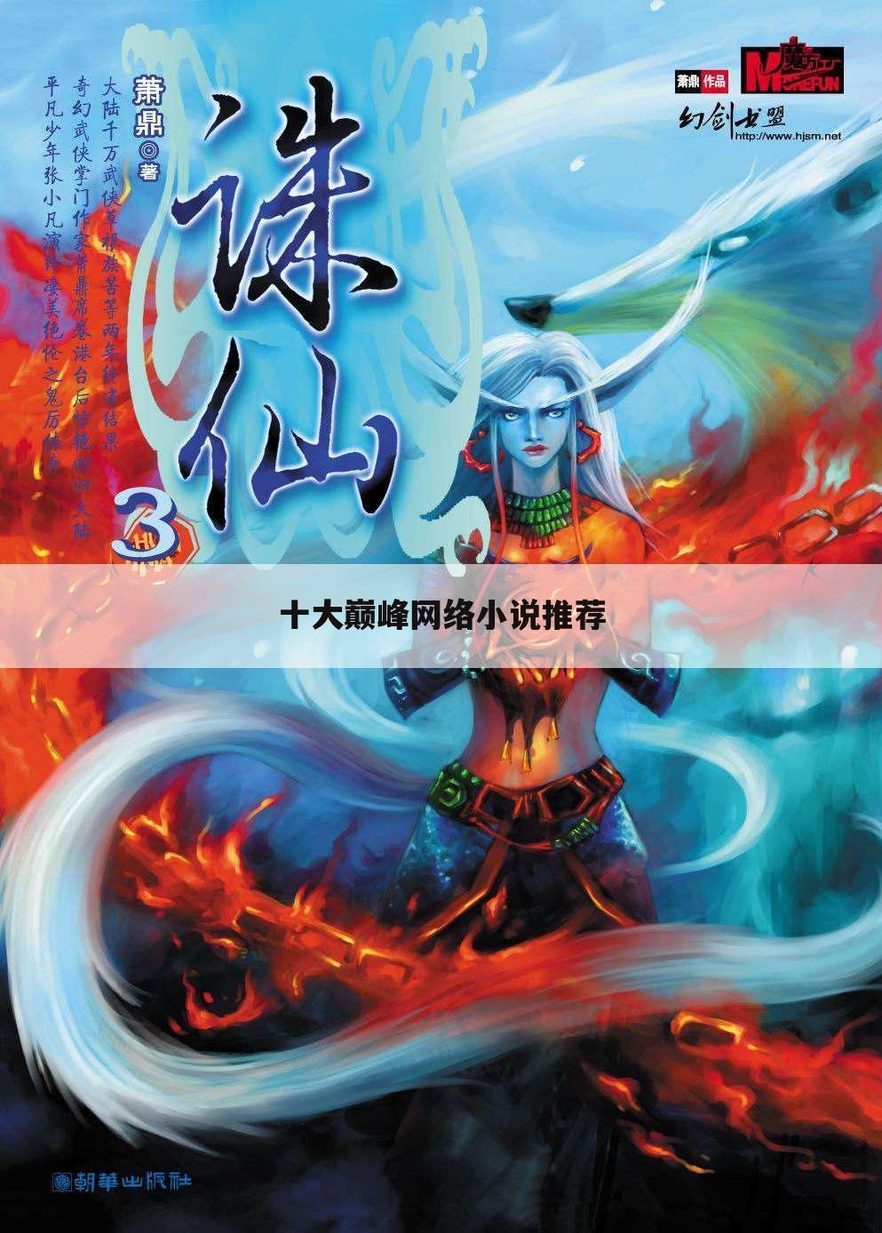 十大巅峰网络小说推荐