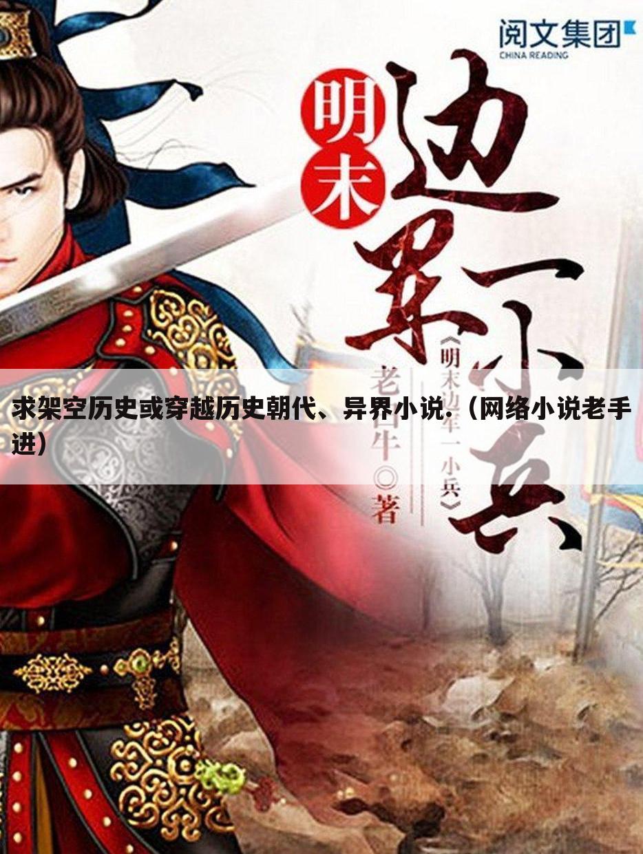 求架空历史或穿越历史朝代、异界小说.(网络小说老手进)