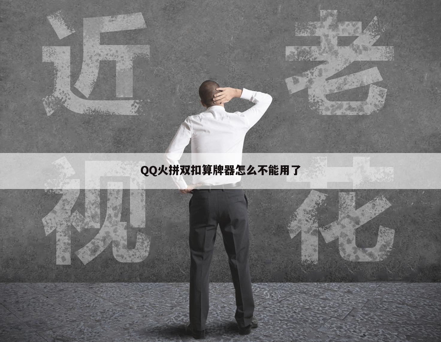 QQ火拼双扣算牌器怎么不能用了