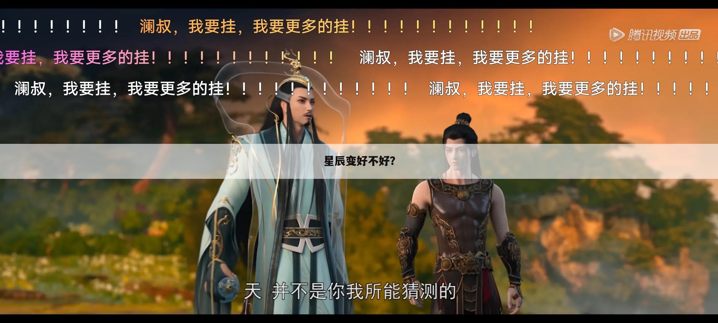 星辰变好不好?