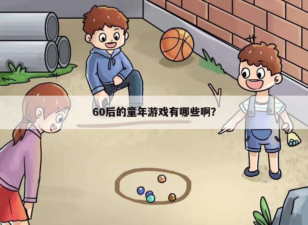 60后的童年游戏有哪些啊?