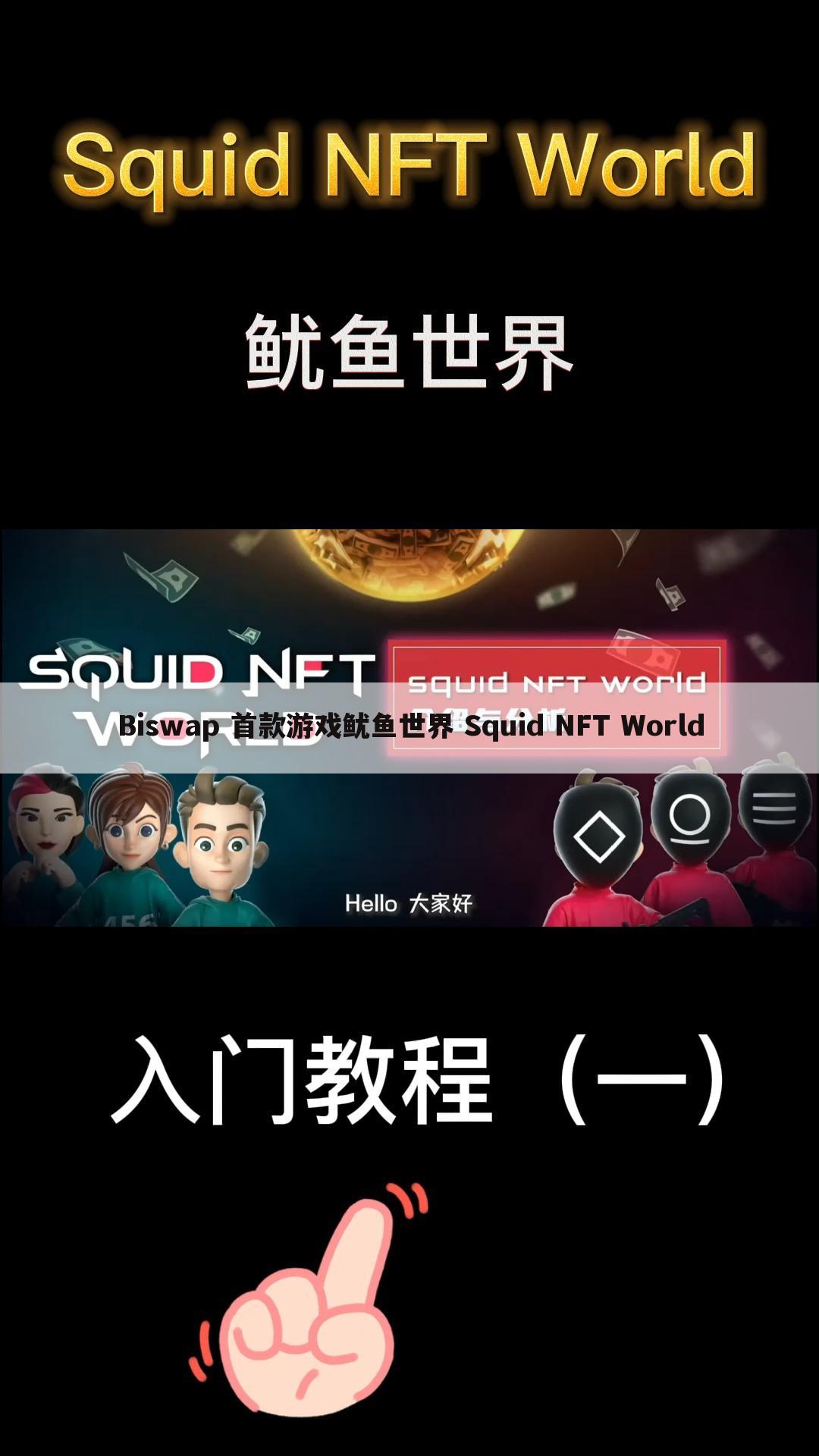 Biswap 首款游戏鱿鱼世界 Squid NFT World