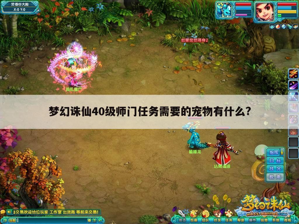 梦幻诛仙40级师门任务需要的宠物有什么?