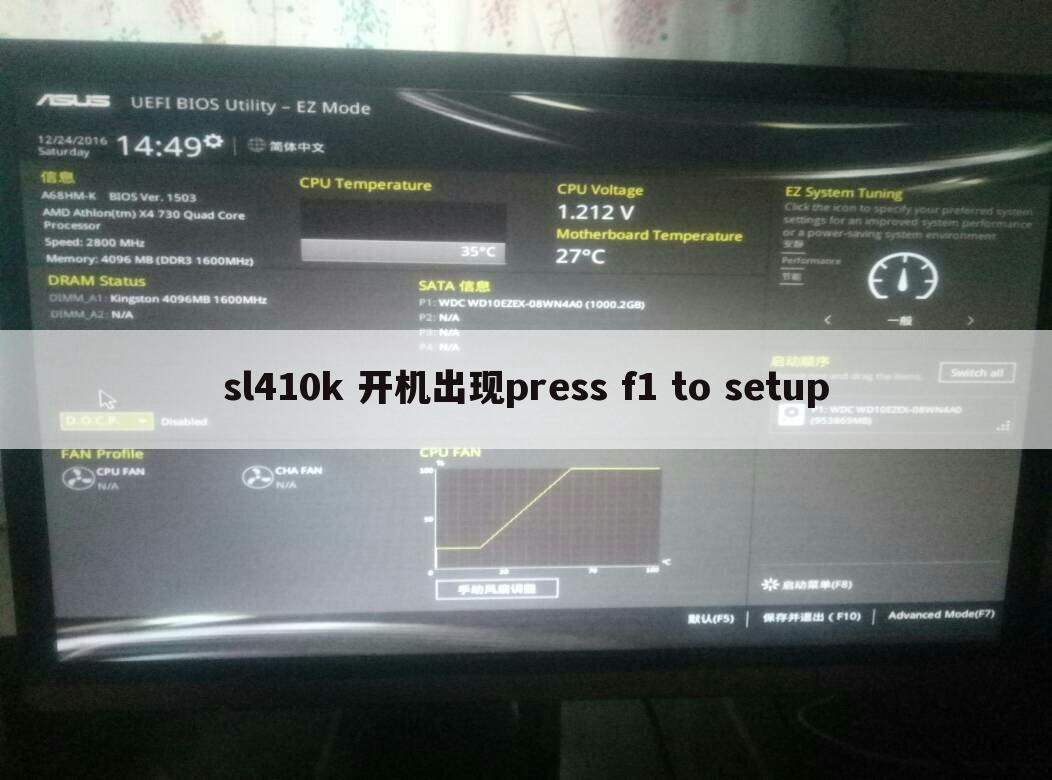 sl410k 开机出现press f1 to setup