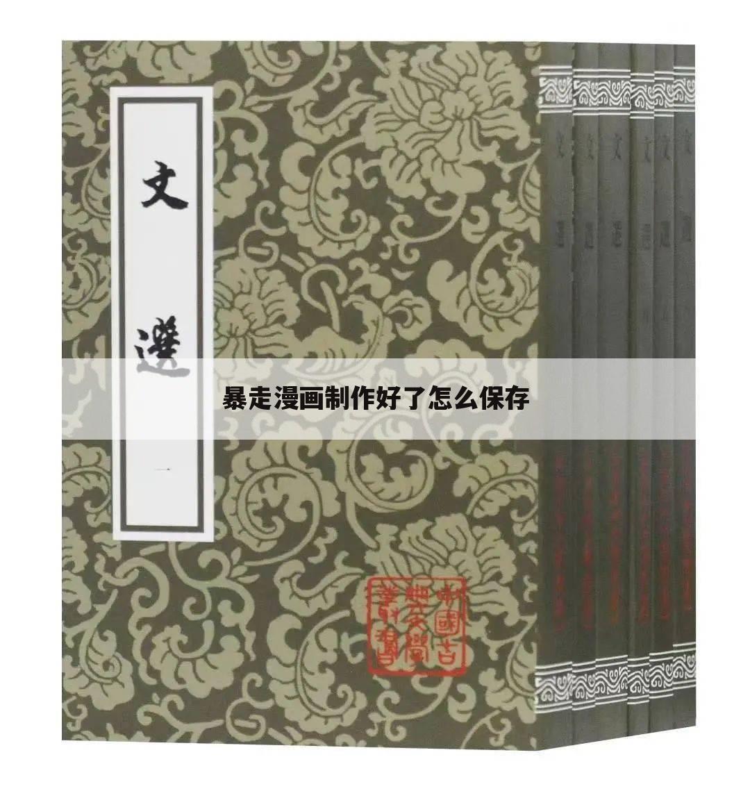 暴走漫画制作好了怎么保存