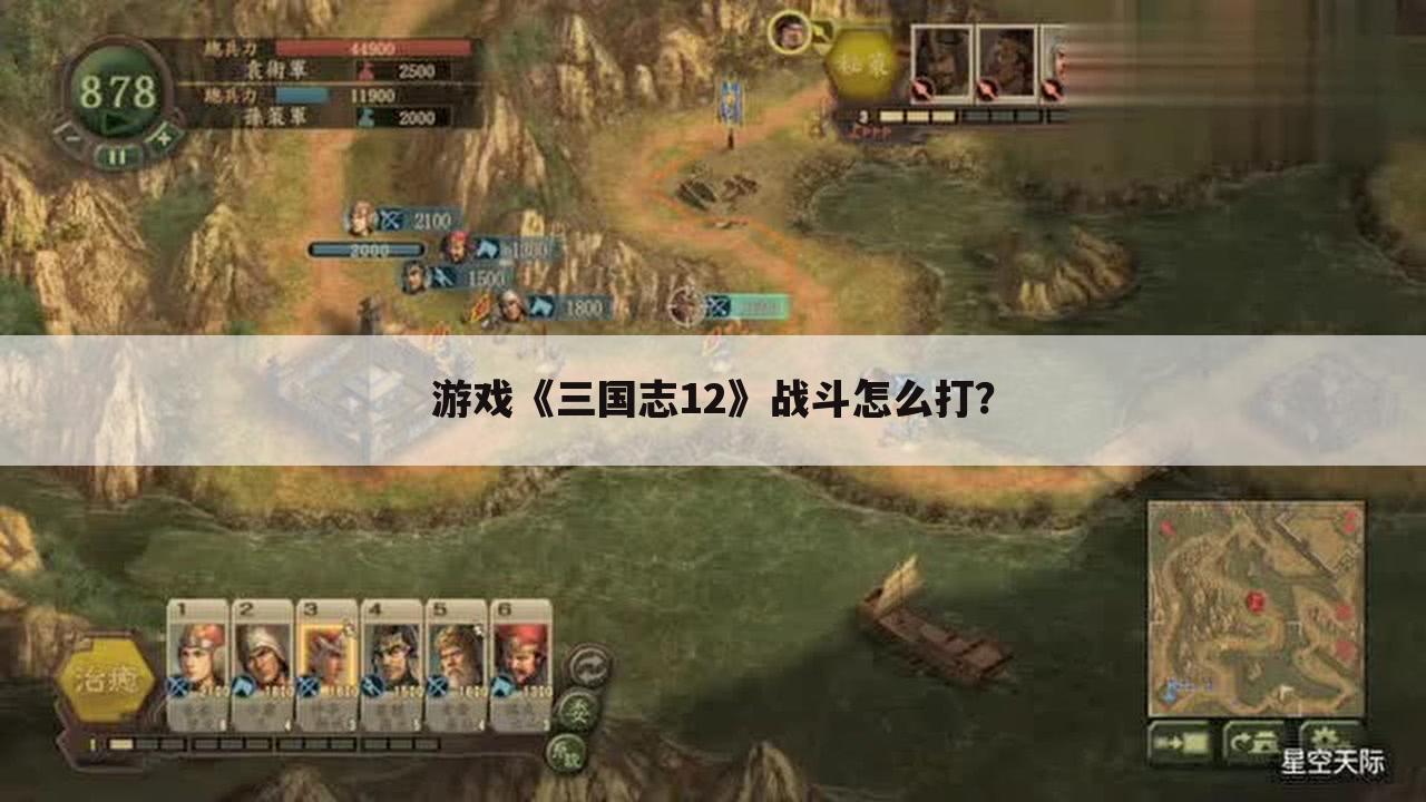 游戏《三国志12》战斗怎么打?