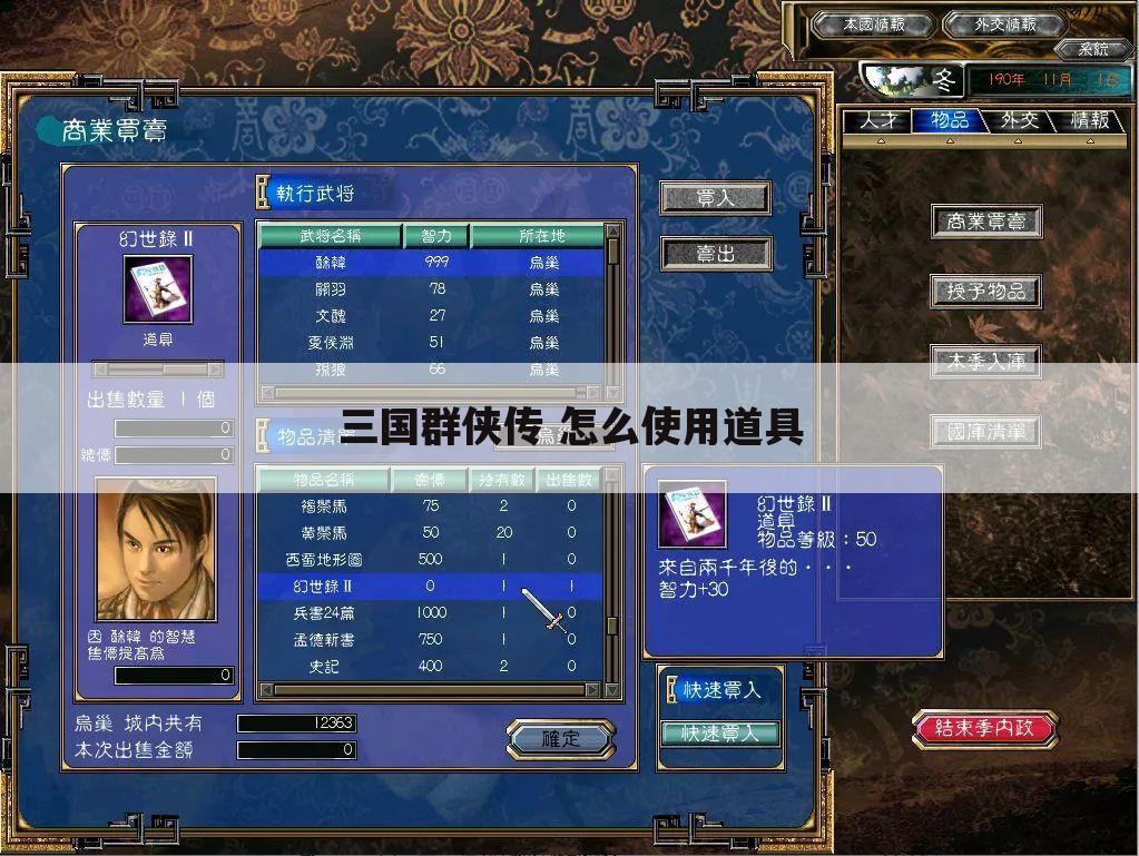 三国群侠传 怎么使用道具