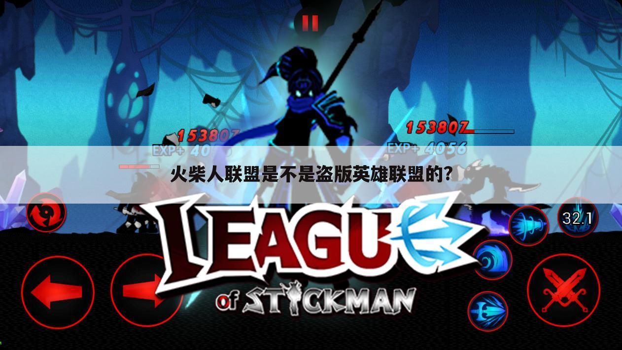 火柴人联盟是不是盗版英雄联盟的?