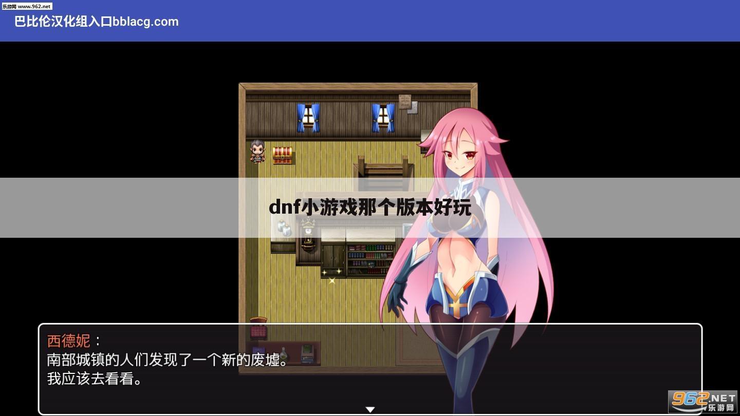 dnf小游戏那个版本好玩
