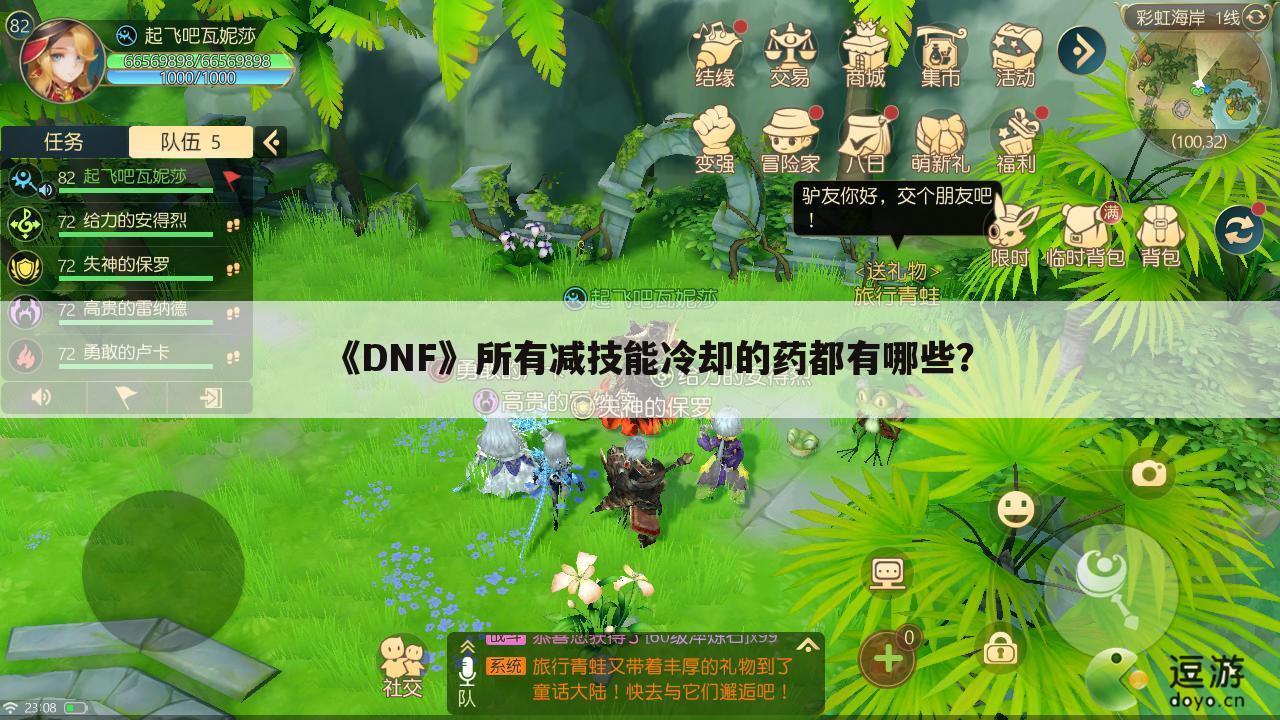《DNF》所有减技能冷却的药都有哪些?