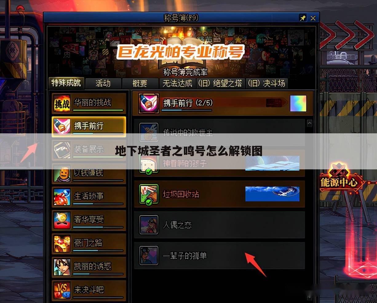 地下城圣者之鸣号怎么解锁图
