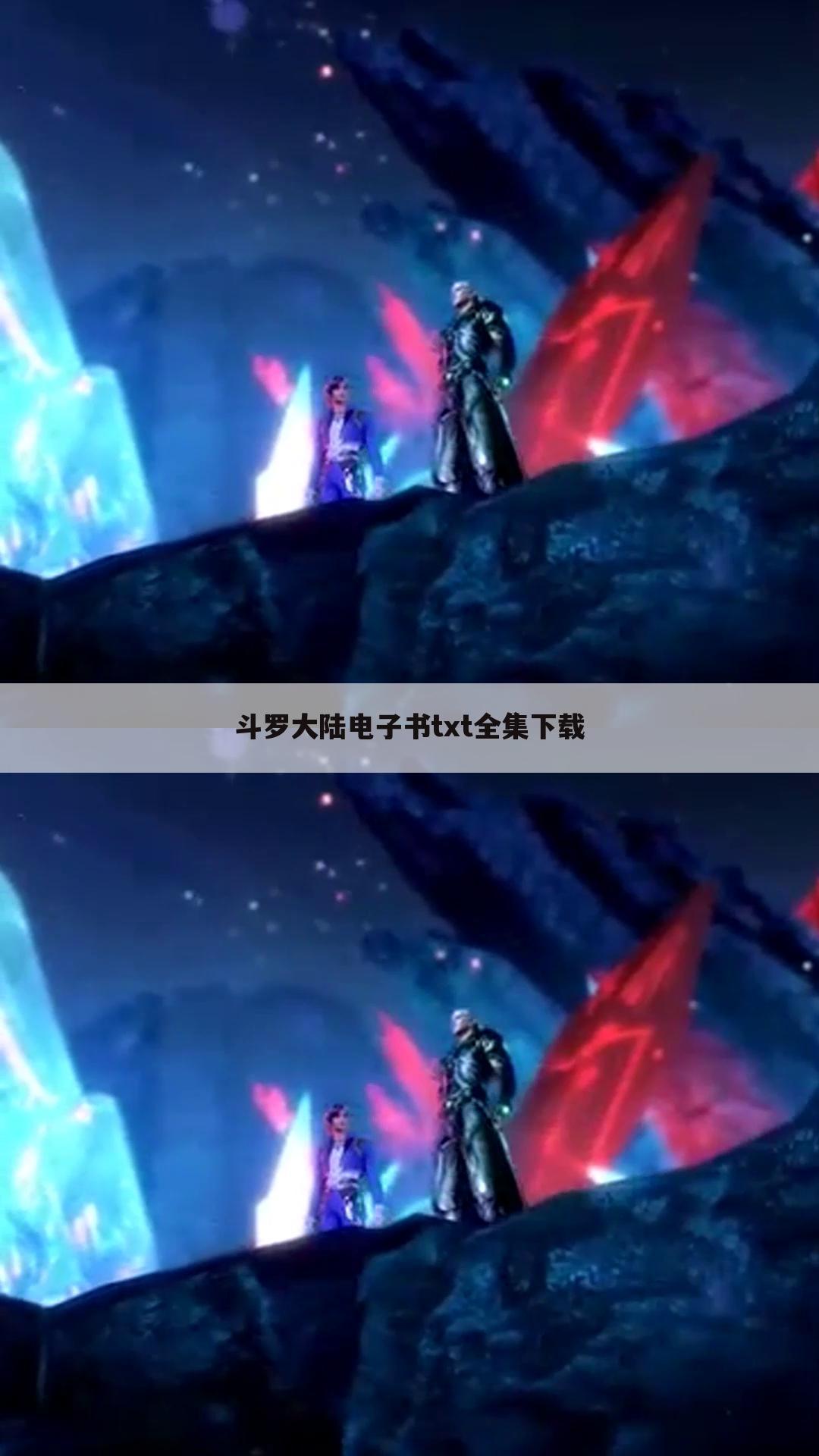 斗罗大陆电子书txt全集下载