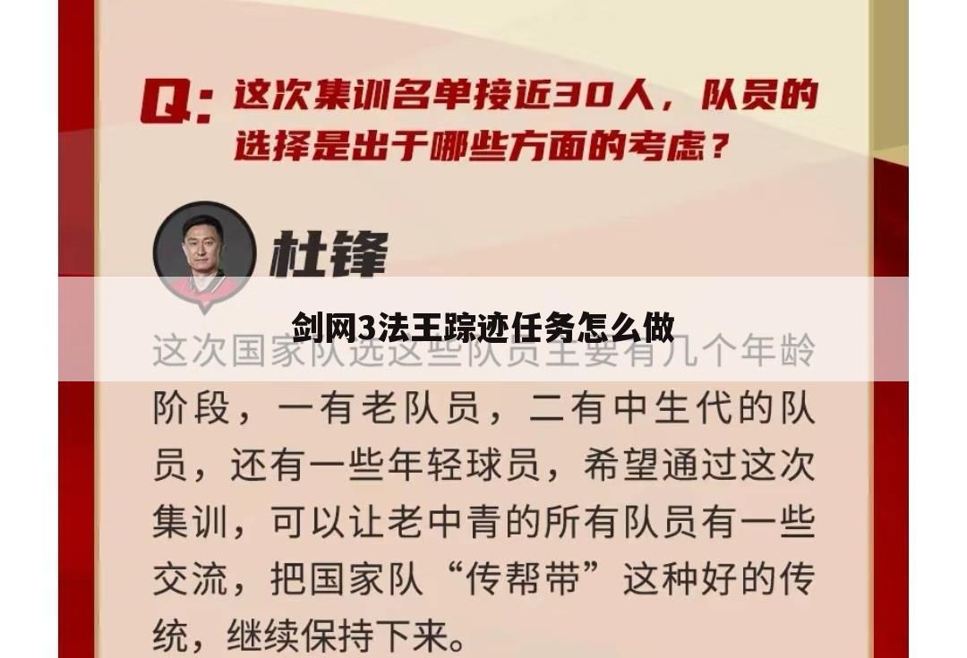 剑网3法王踪迹任务怎么做