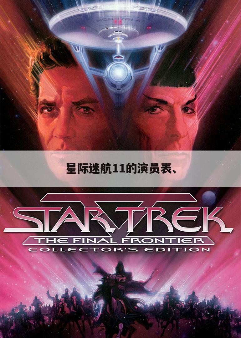 星际迷航11的演员表、