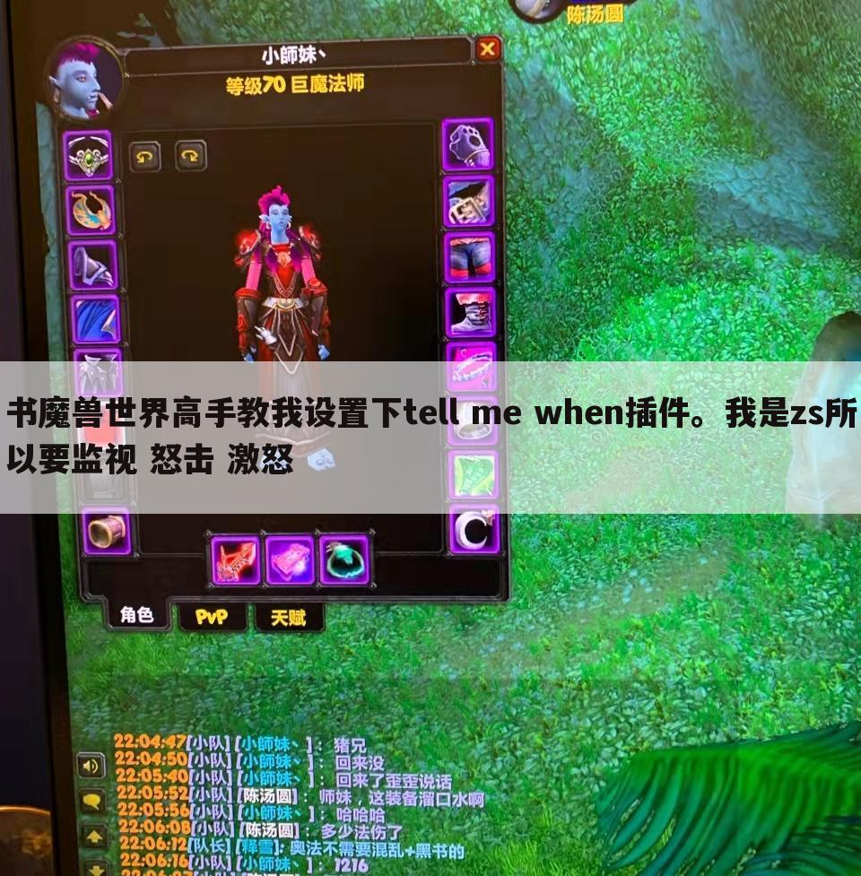 书魔兽世界高手教我设置下tell me when插件。我是zs所以要监视 怒击 激怒