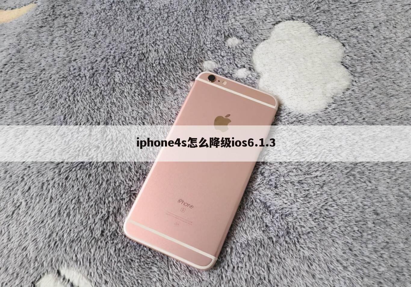 iphone4s怎么降级ios6.1.3