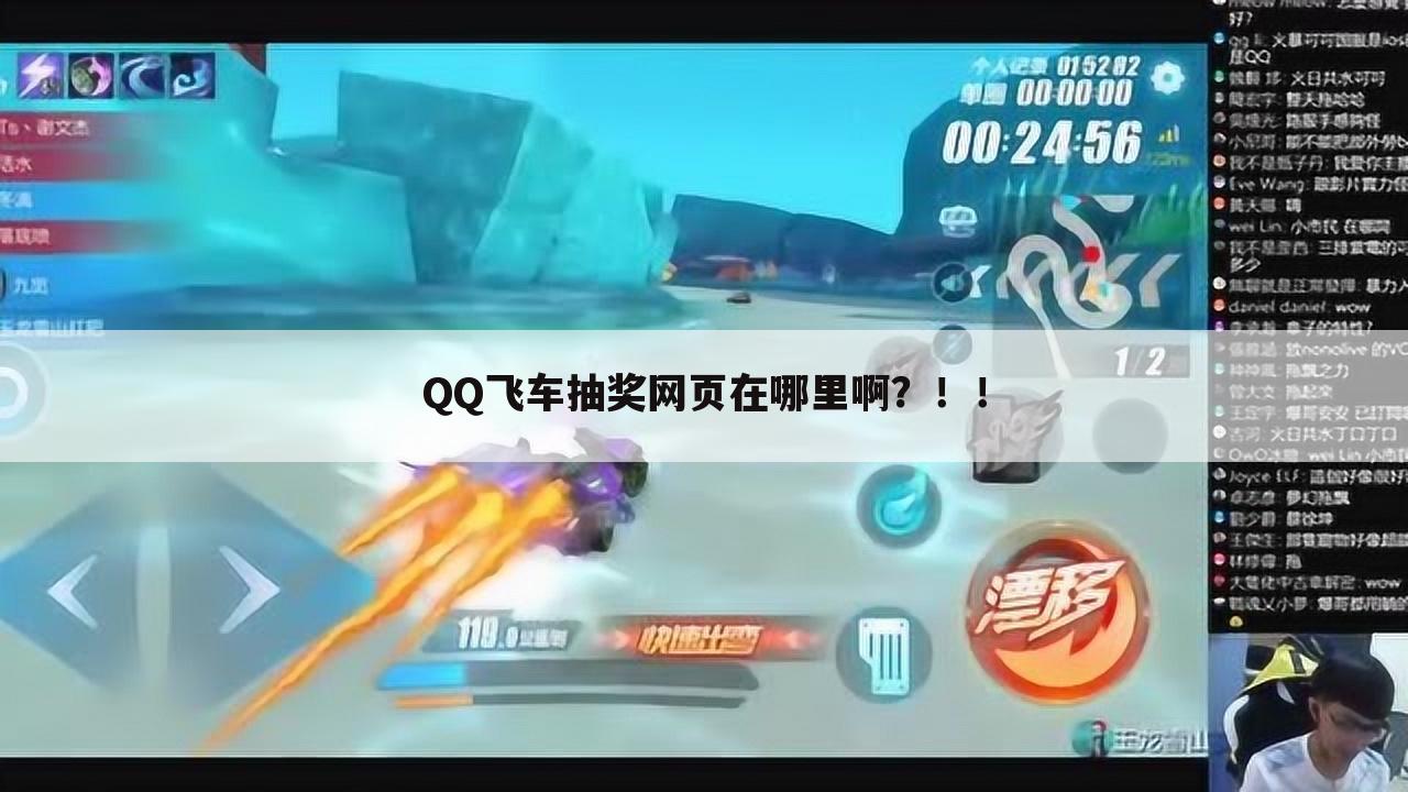 QQ飞车抽奖网页在哪里啊？！！