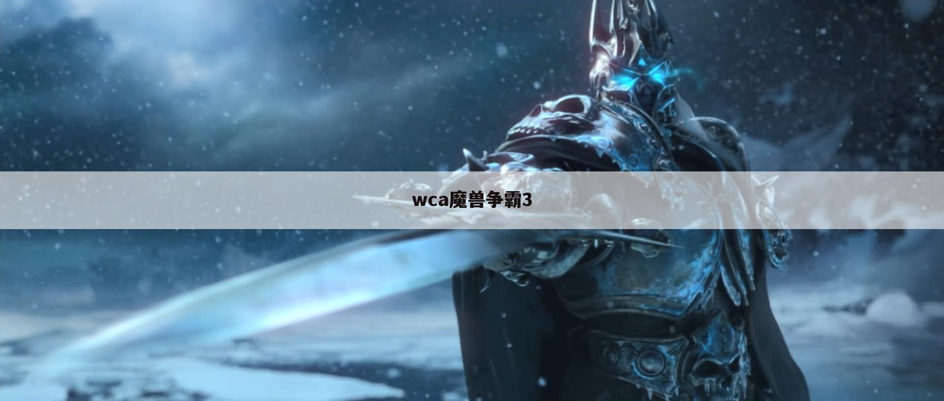 wca魔兽争霸3