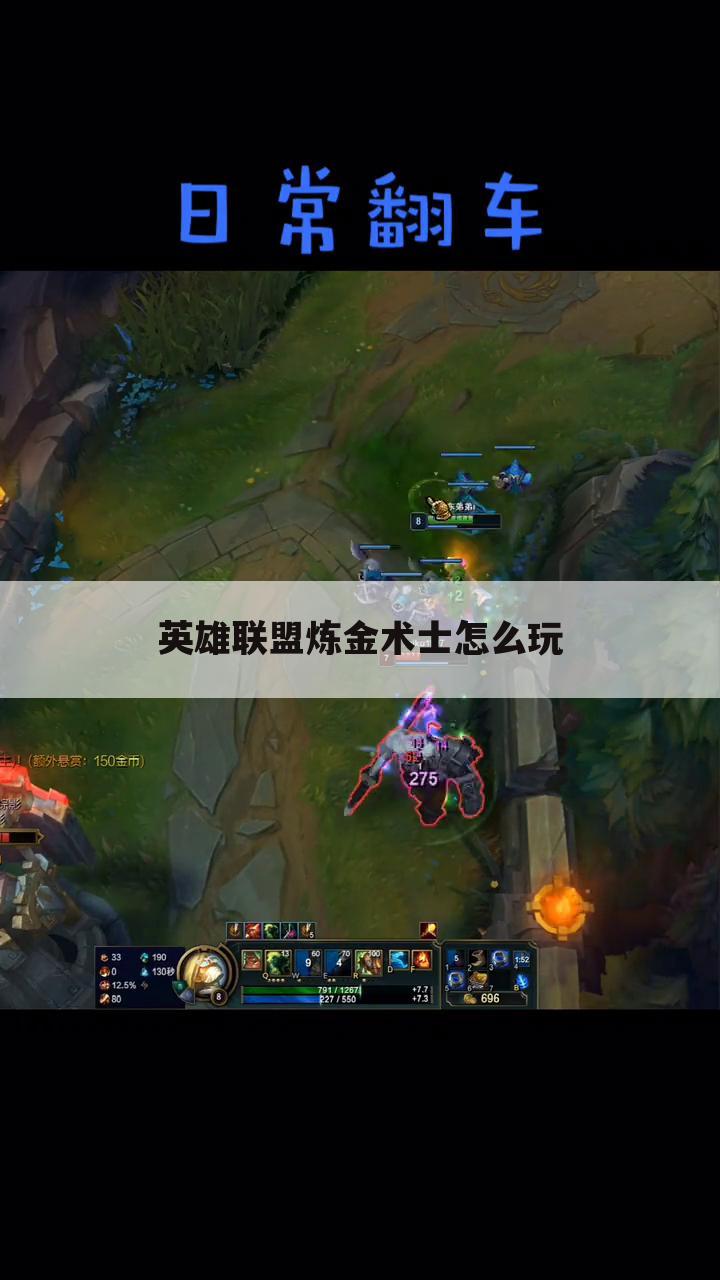 英雄联盟炼金术士怎么玩