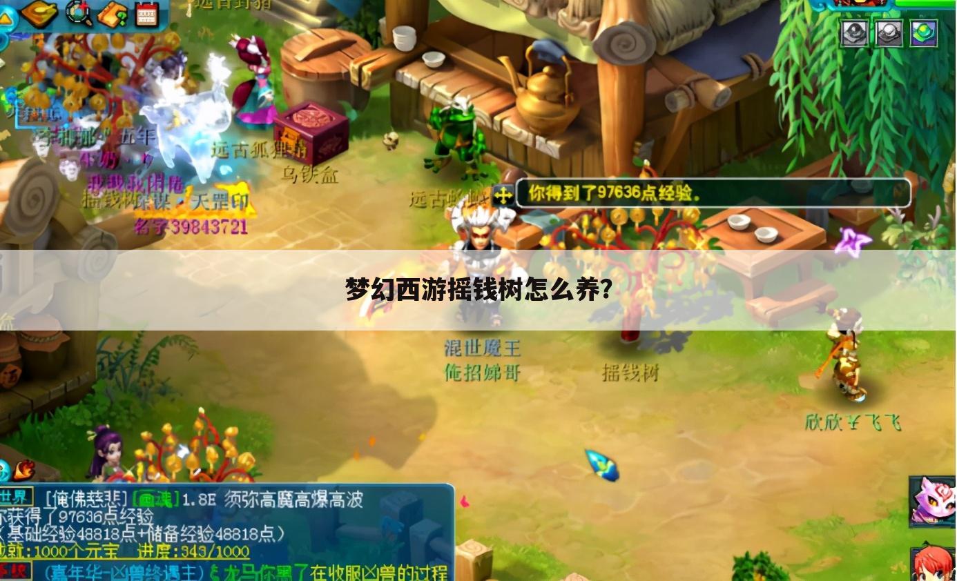梦幻西游摇钱树怎么养?