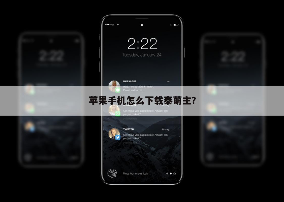 苹果手机怎么下载泰萌主?