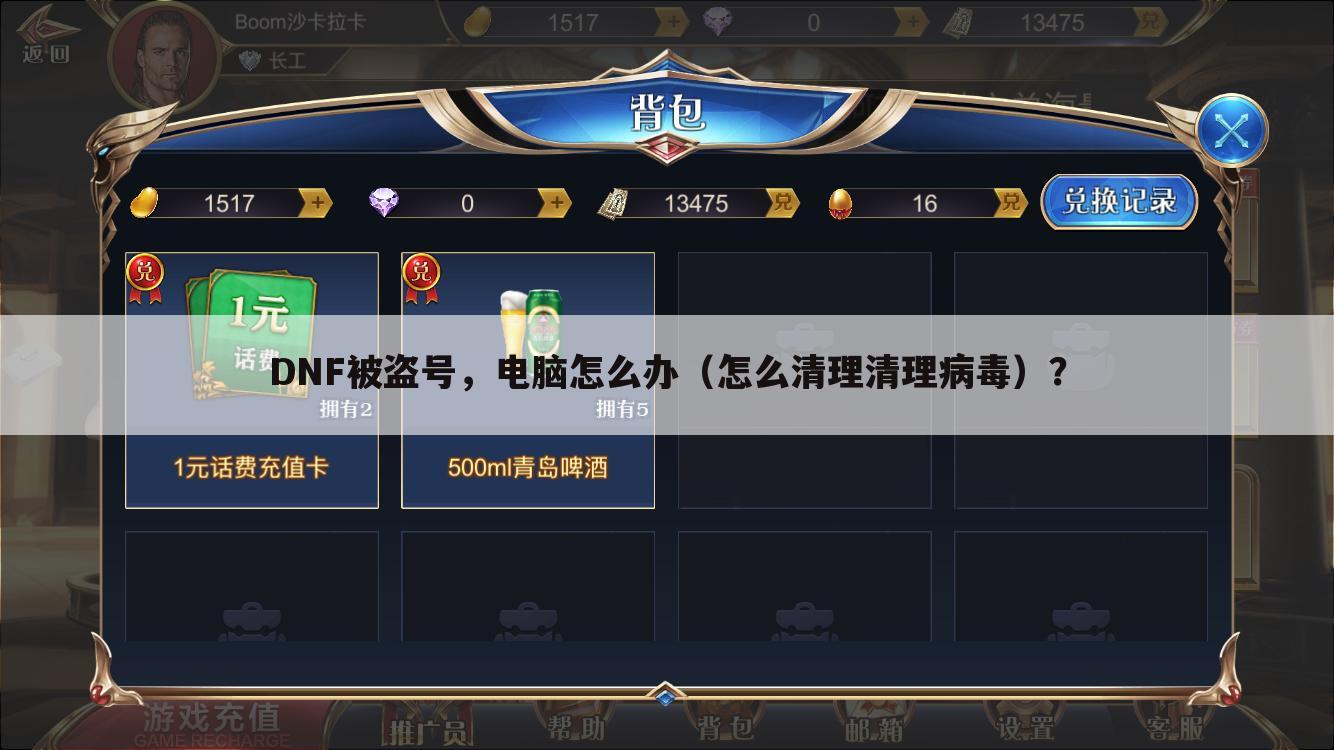 DNF被盗号,电脑怎么办(怎么清理清理病毒)?