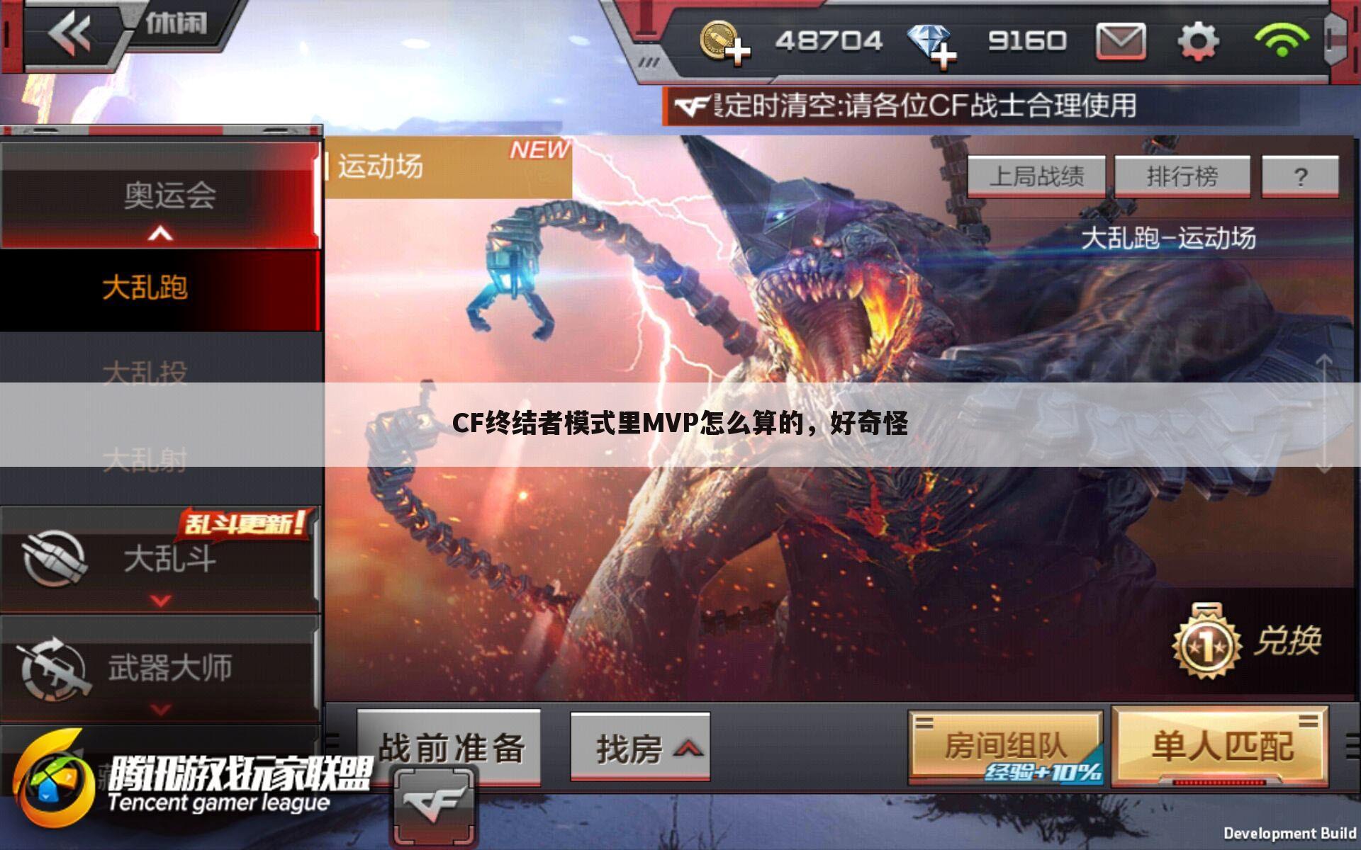 CF终结者模式里MVP怎么算的,好奇怪