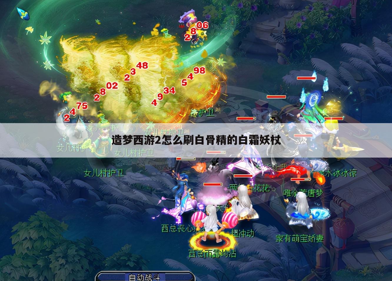 造梦西游2怎么刷白骨精的白霜妖杖