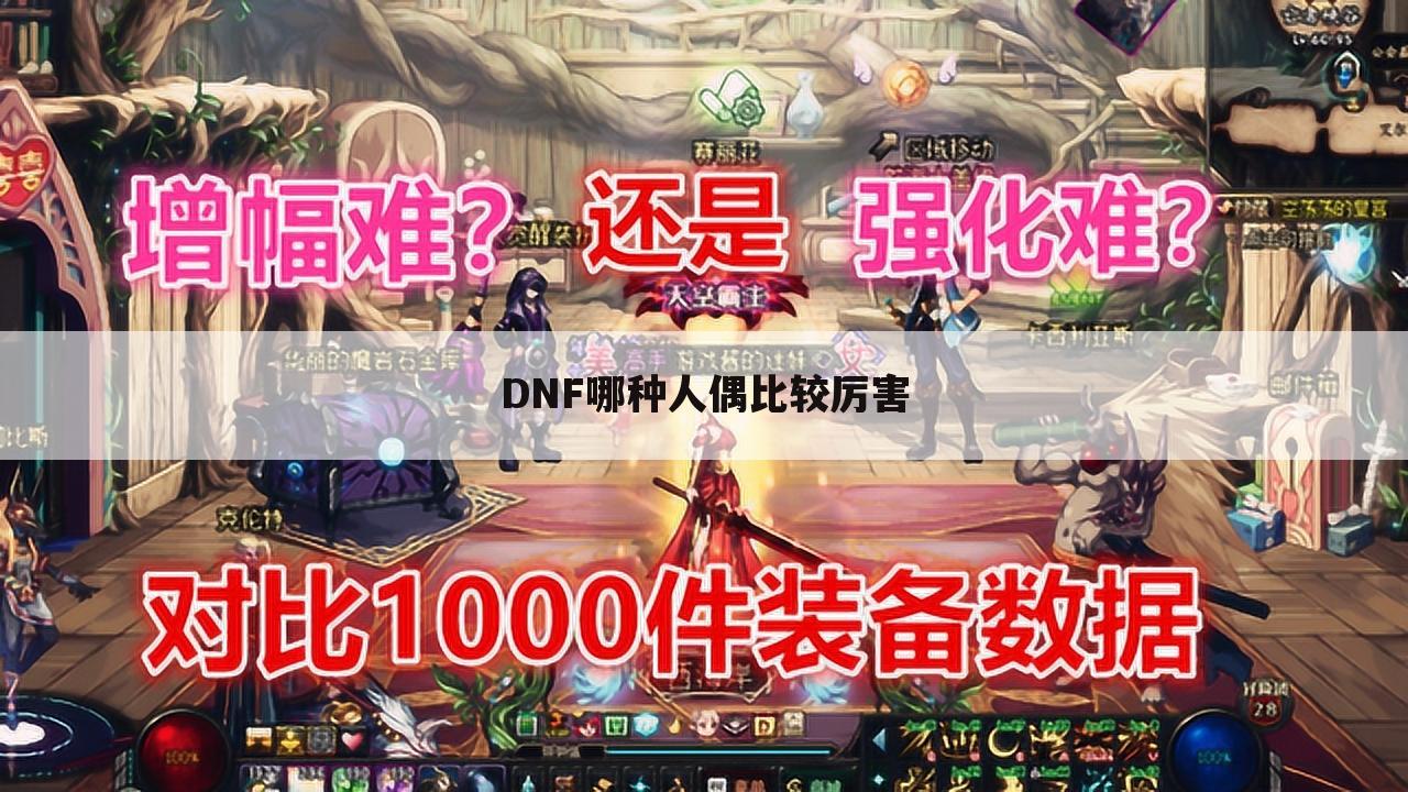 DNF哪种人偶比较厉害