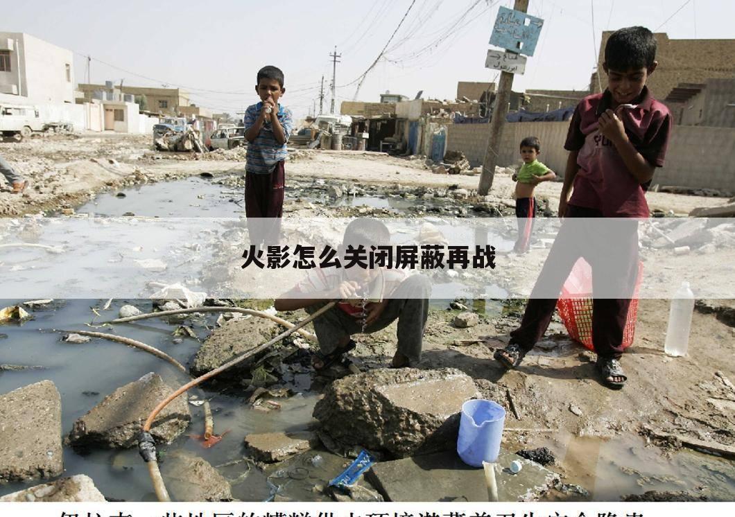 火影怎么关闭屏蔽再战