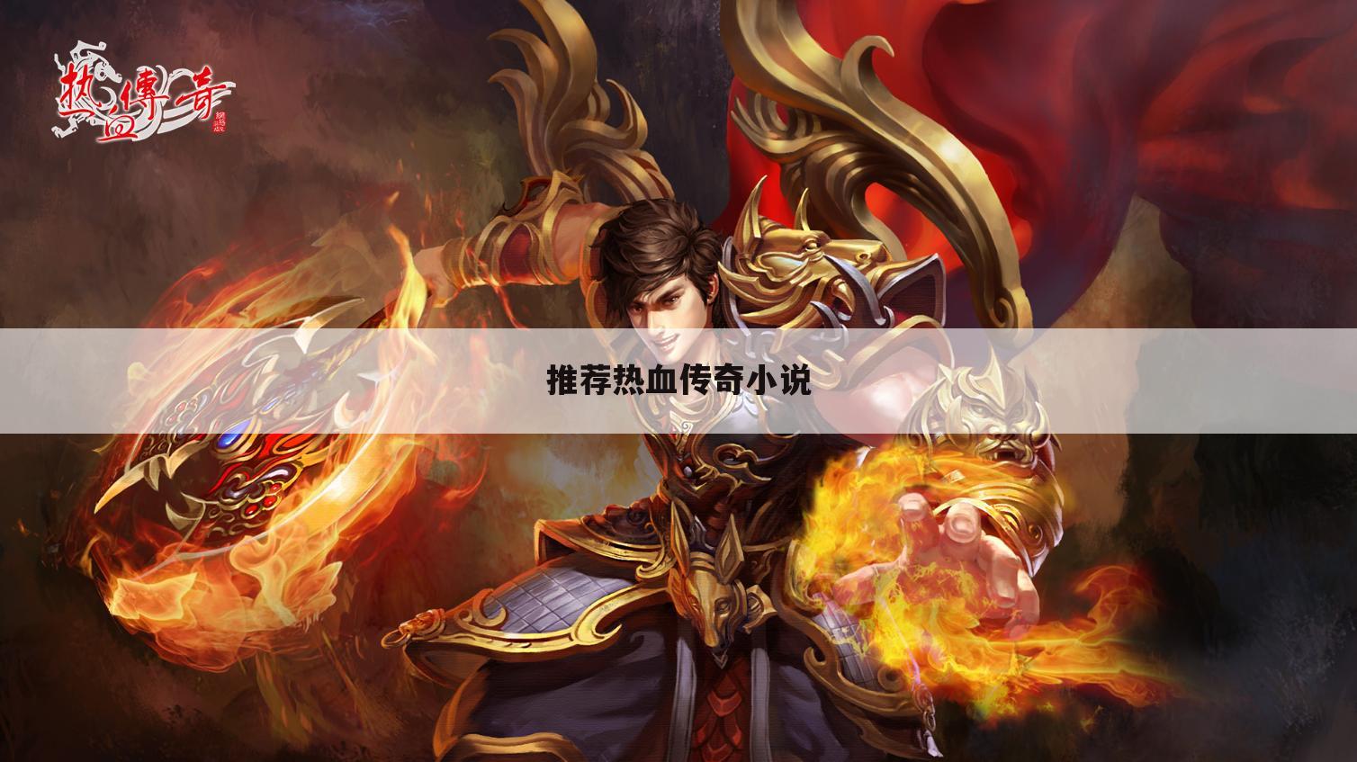 推荐热血传奇小说