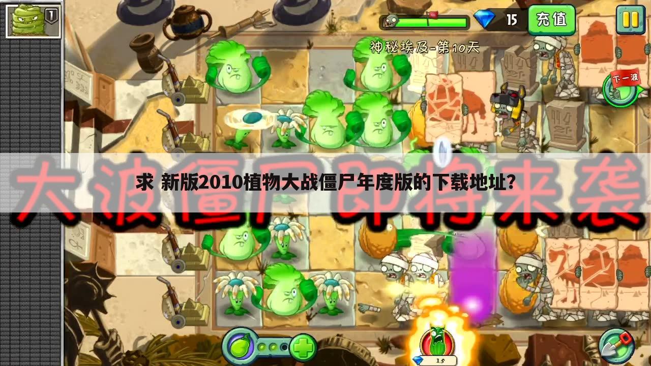 求 新版2010植物大战僵尸年度版的下载地址?