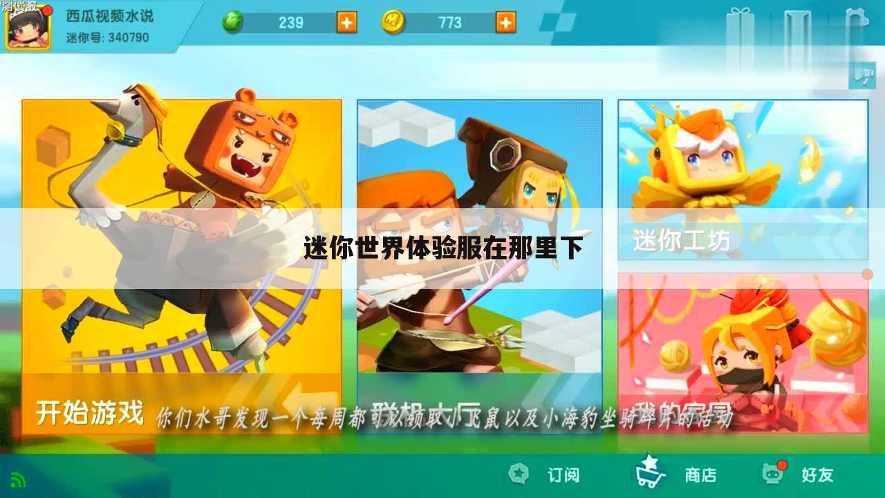 迷你世界体验服在那里下