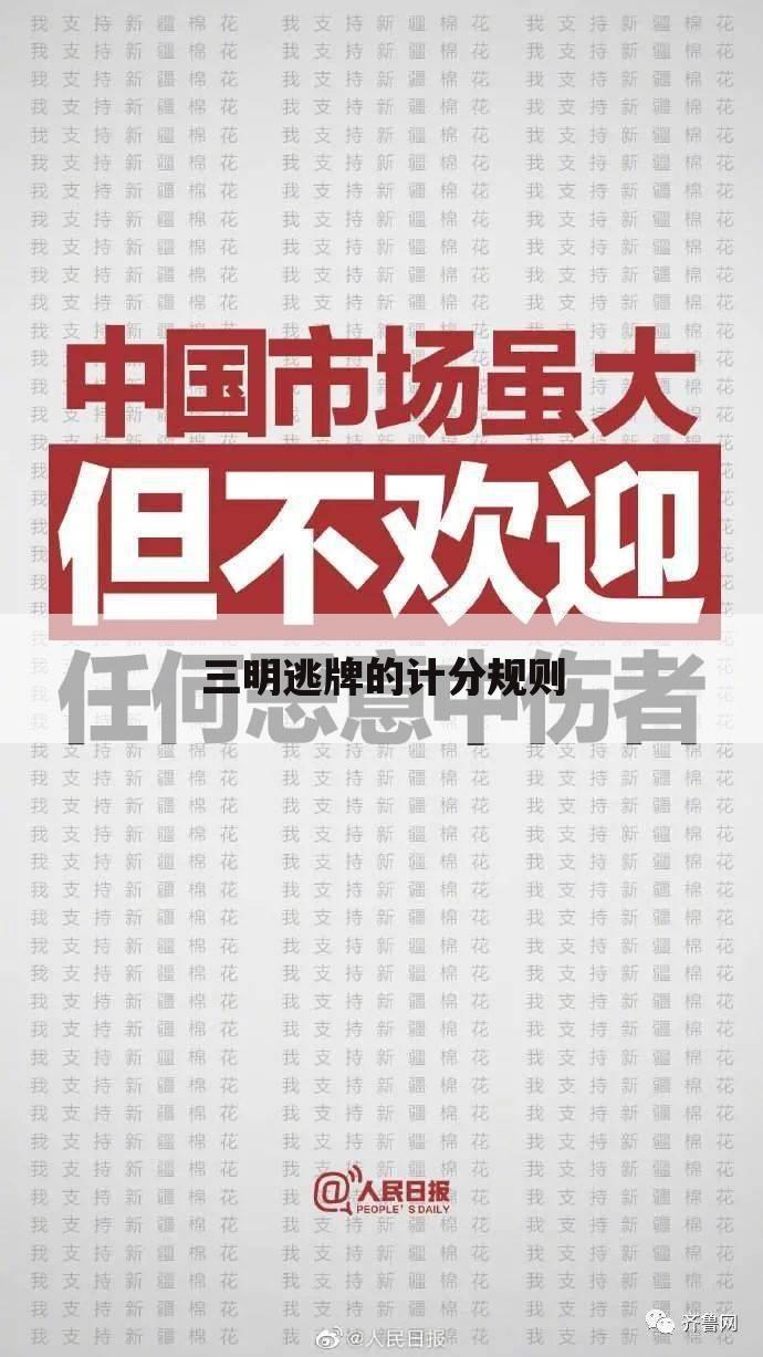 三明逃牌的计分规则