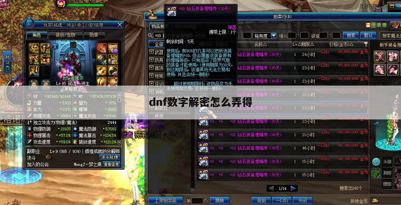 dnf数字解密怎么弄得