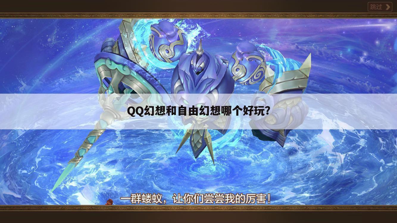 QQ幻想和自由幻想哪个好玩?