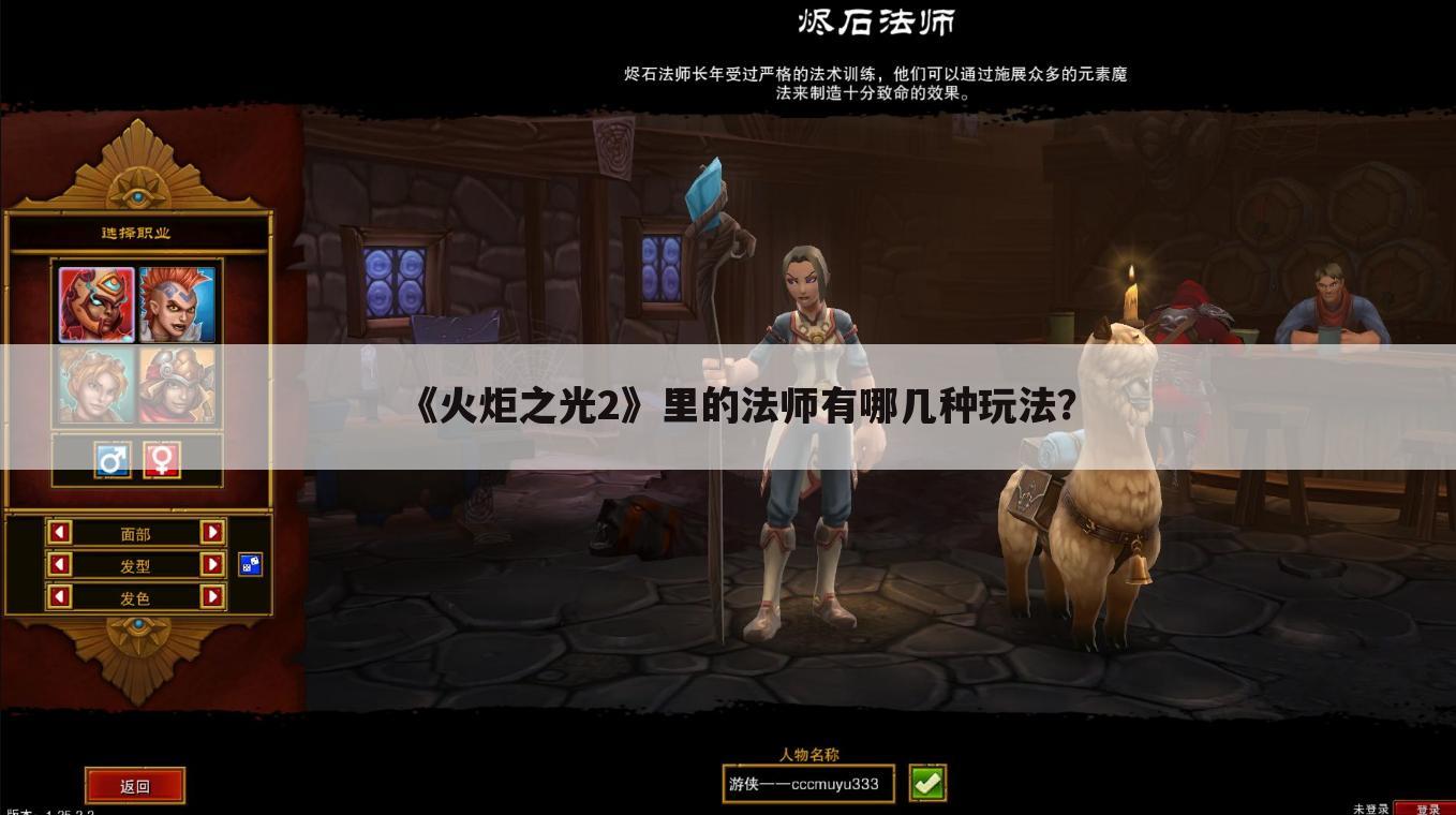 《火炬之光2》里的法师有哪几种玩法?