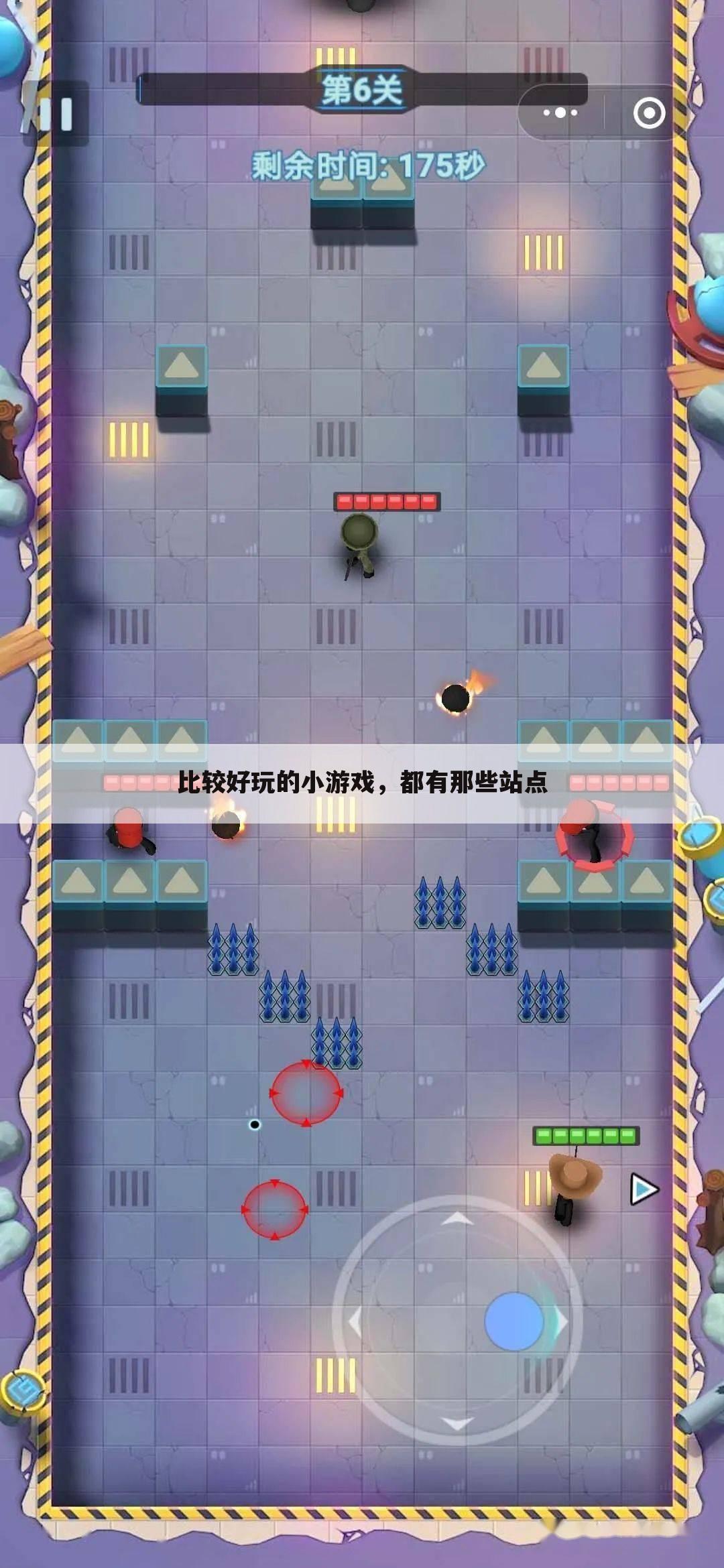 比较好玩的小游戏，都有那些站点