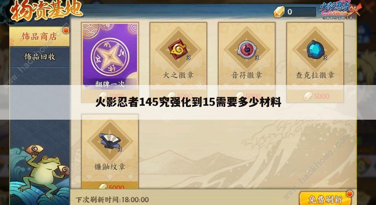 火影忍者145究强化到15需要多少材料
