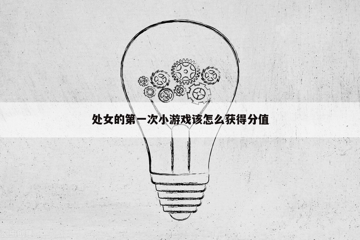 处女的第一次小游戏该怎么获得分值