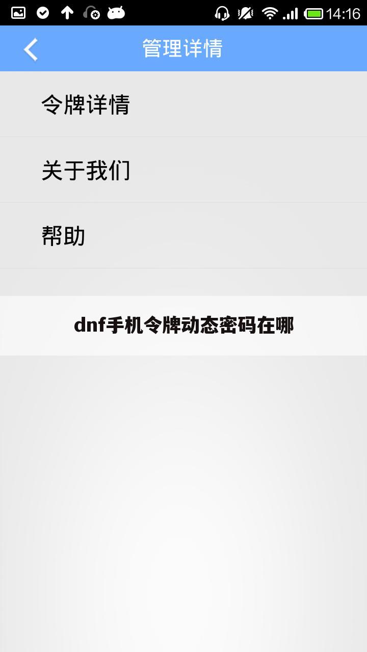dnf手机令牌动态密码在哪