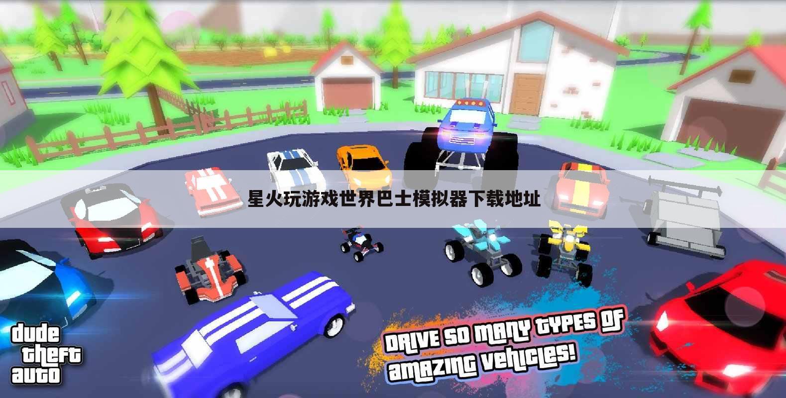 星火玩游戏世界巴士模拟器下载地址