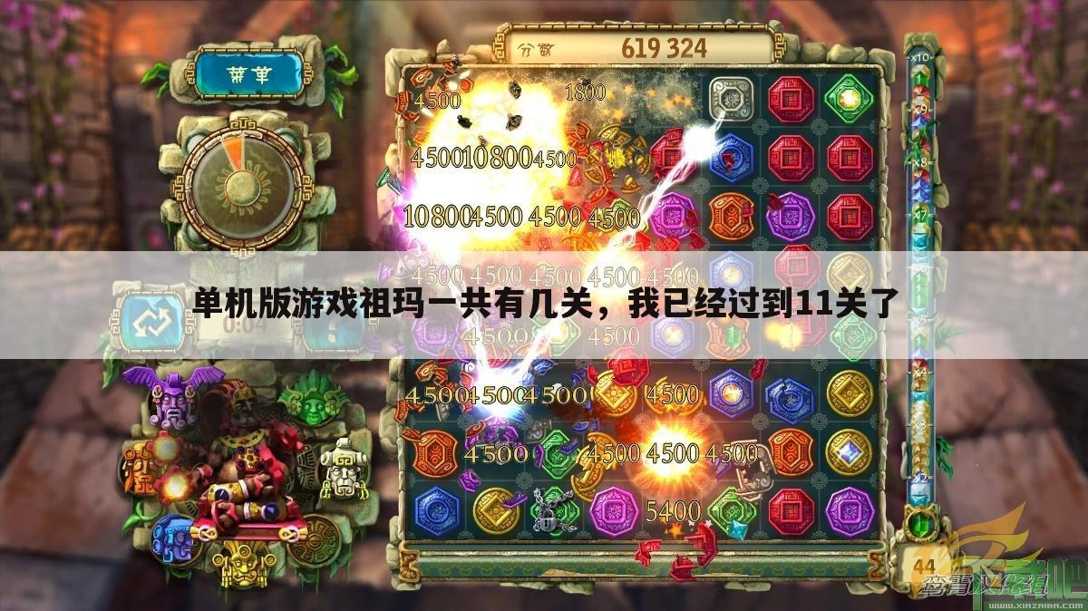 单机版游戏祖玛一共有几关,我已经过到11关了