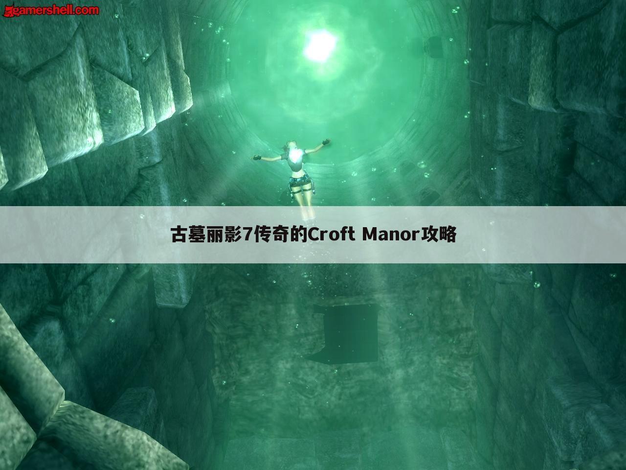 古墓丽影7传奇的Croft Manor攻略