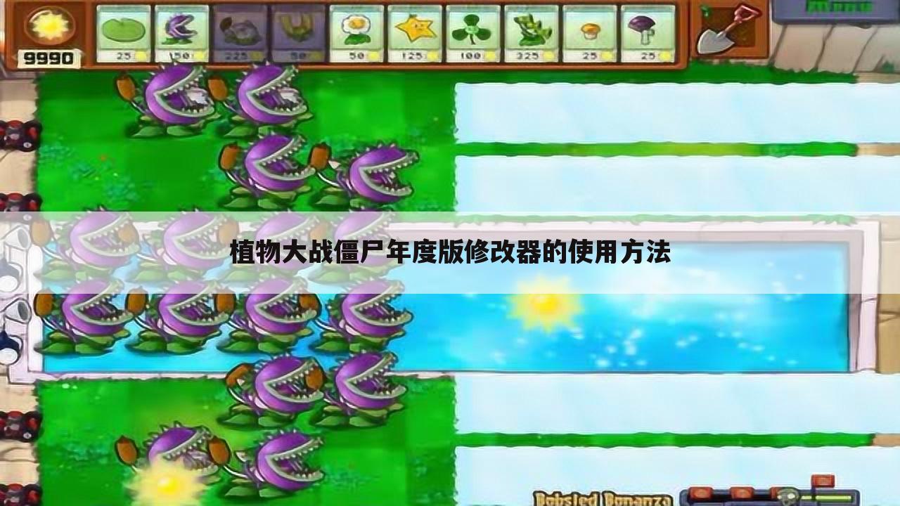 植物大战僵尸年度版修改器的使用方法