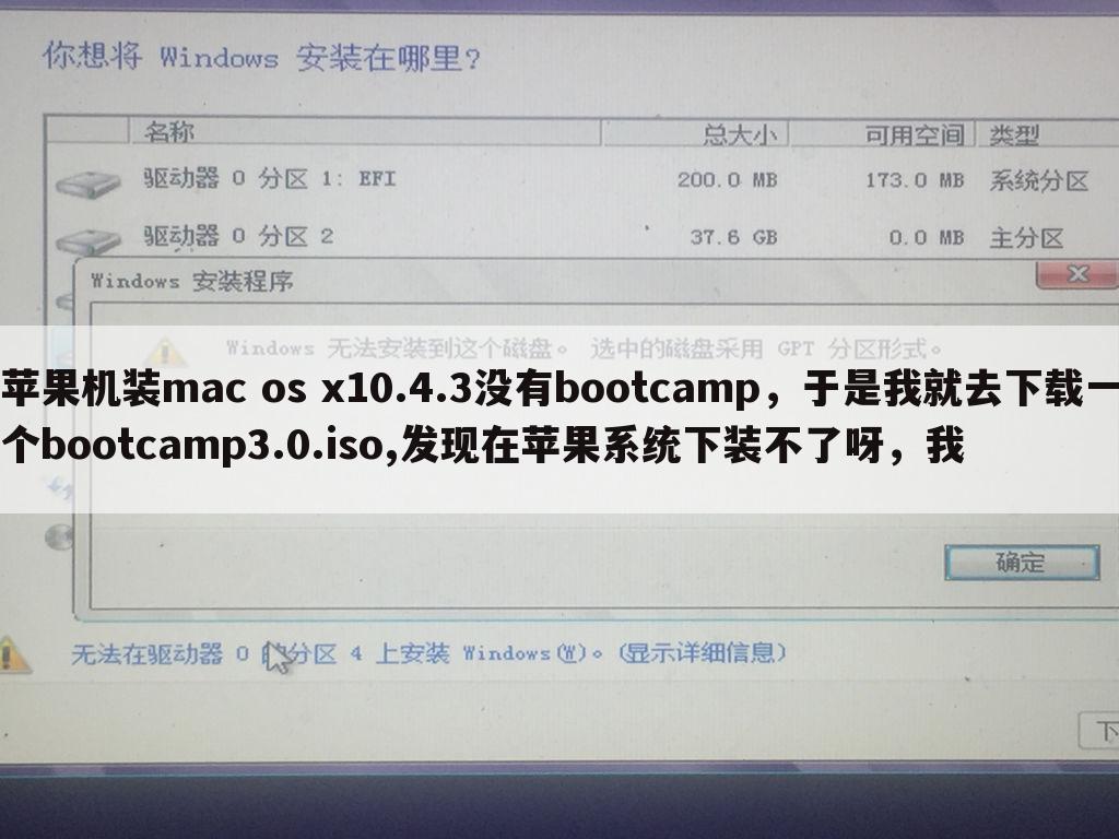 苹果机装mac os x10.4.3没有bootcamp,于是我就去下载一个bootcamp3.0.iso,发现在苹果系统下装不了呀,我
