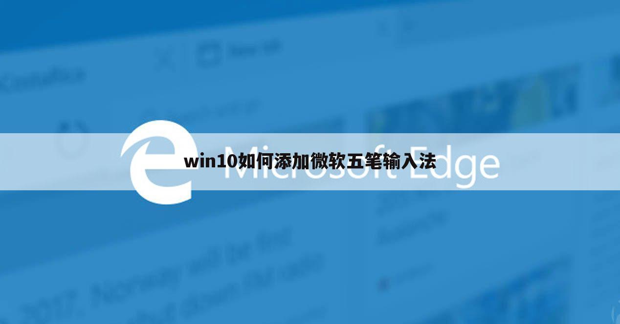 win10如何添加微软五笔输入法