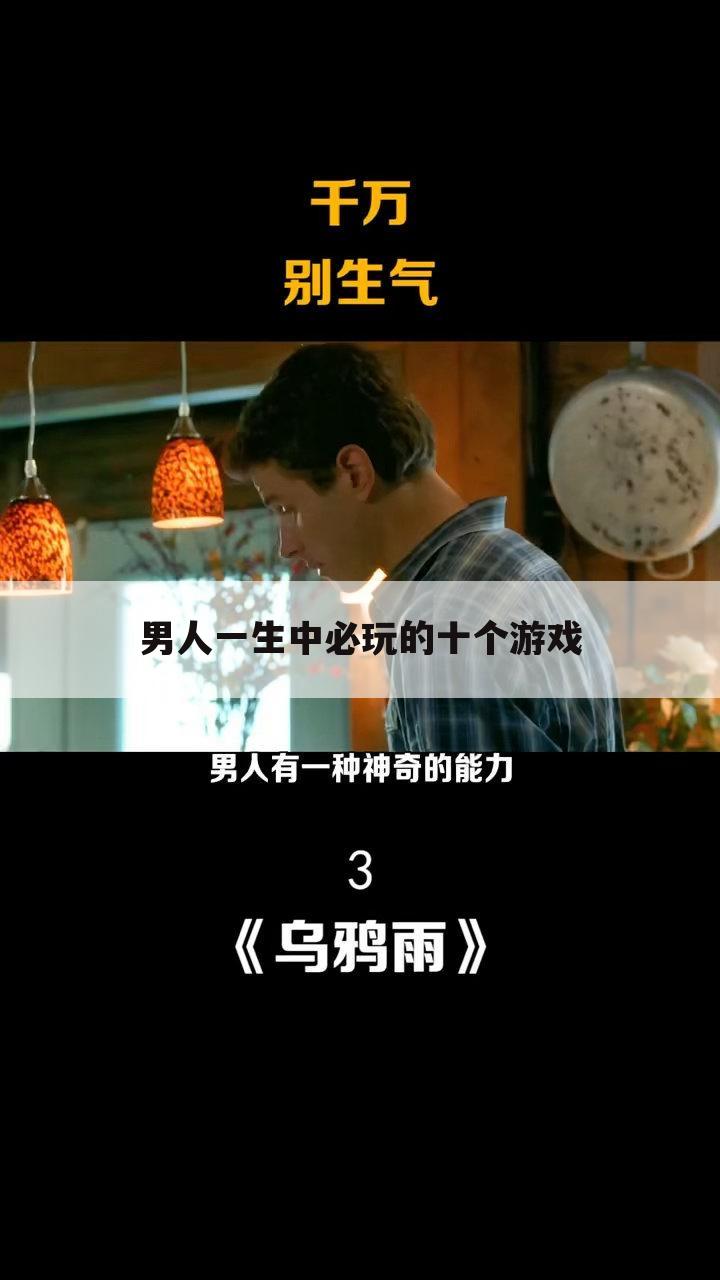 男人一生中必玩的十个游戏